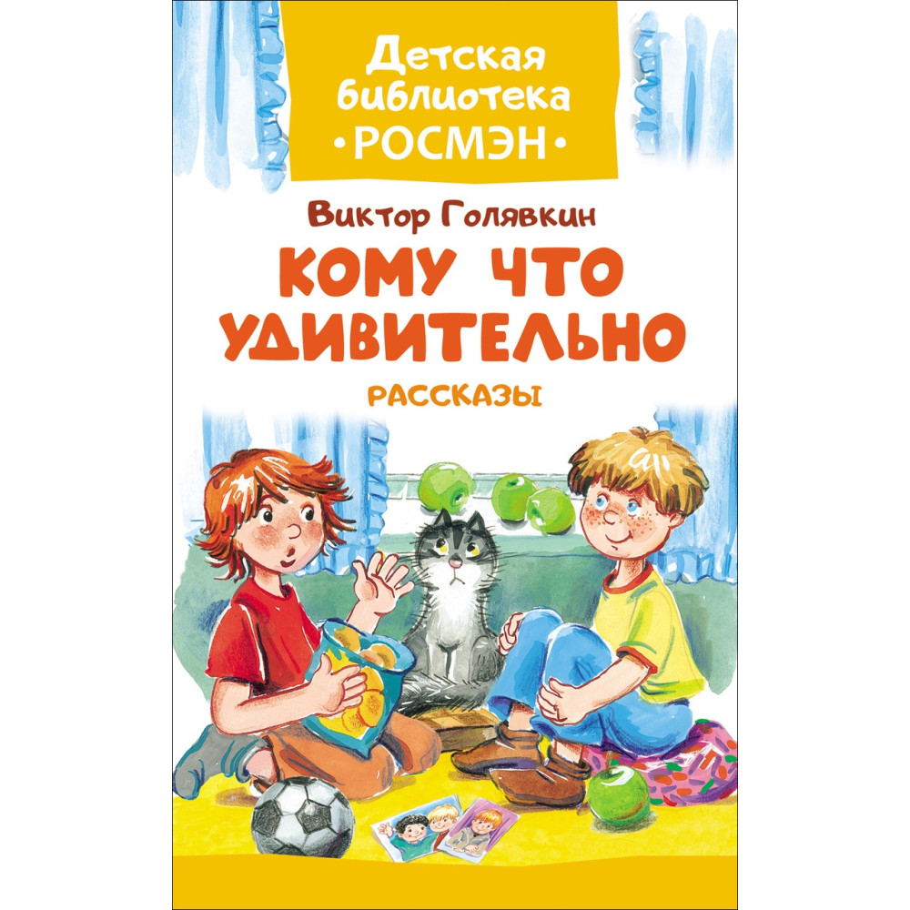 Удивительная читать. Книги Голявкина. Виктор Голявкин рассказы. Книги Голявкина для детей. Виктор Голявкин книги.