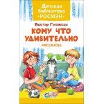 Голявкин В. Кому что удивительно.Расск.(ДБ РОСМЭН)