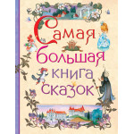 Самая большая книга сказок