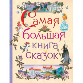 Самая большая книга сказок