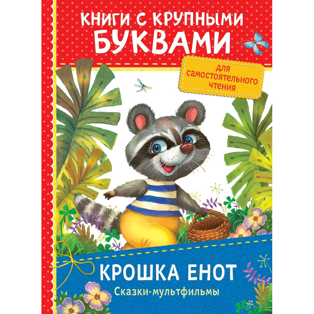 Крошка Енот