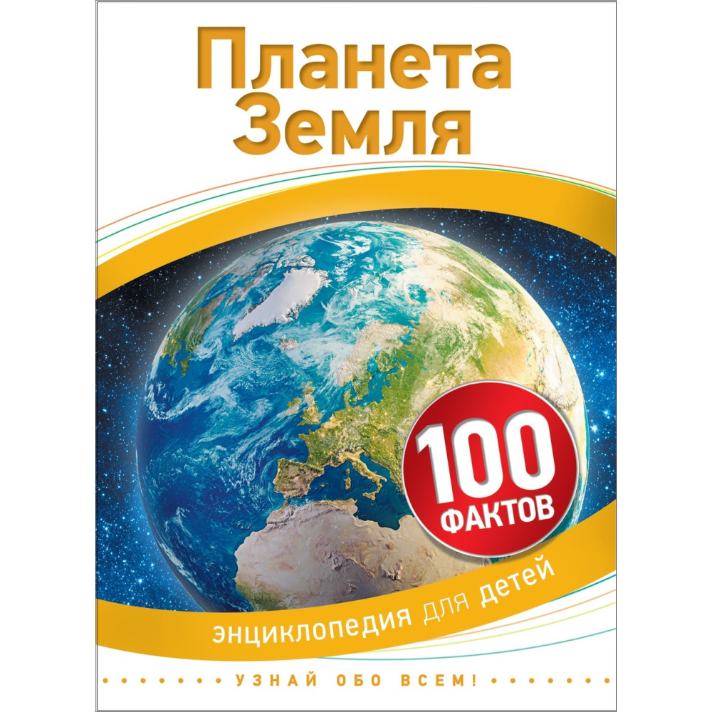 Планета Земля (100 фактов)