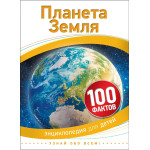 Планета Земля (100 фактов)