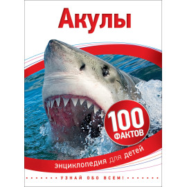 Акулы (100 фактов)