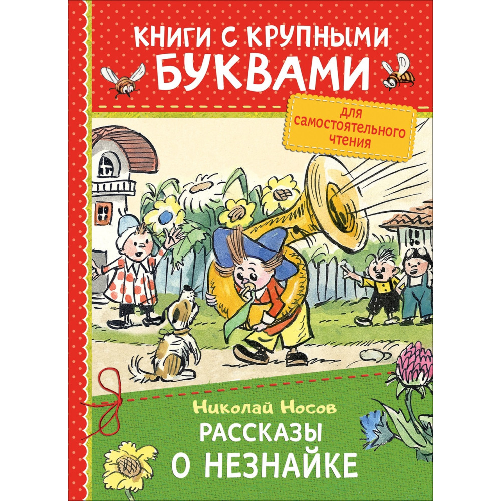 Носов Н. Рассказы о Незнайке (ККБ)