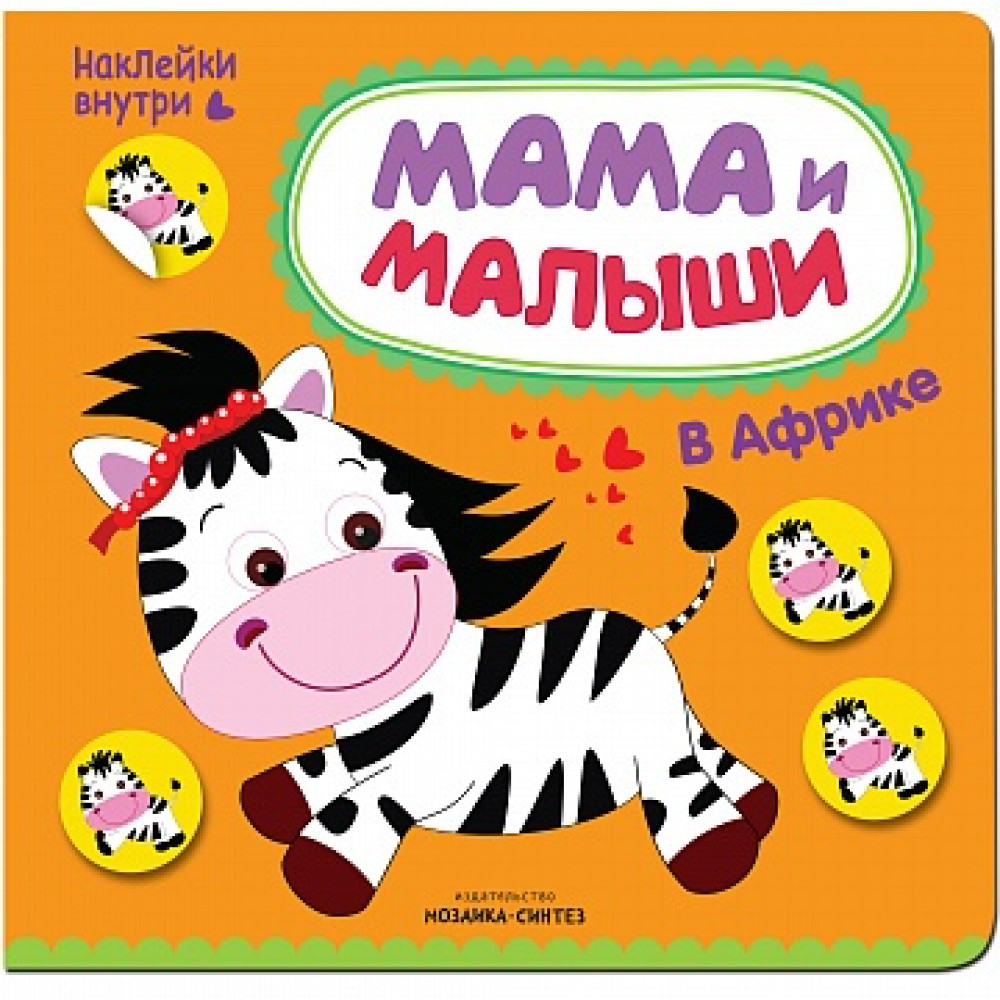 Мама и малыши. В Африке