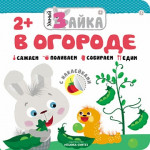 Умный зайка. В огороде