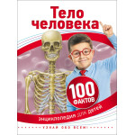 Тело человека (100 фактов)