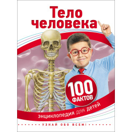 Тело человека (100 фактов)