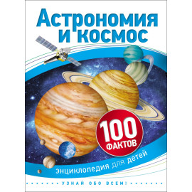 Астрономия и космос (100 фактов)
