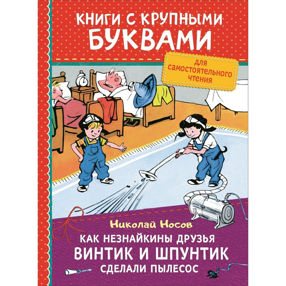 Носов Н. Как Незнайкины друзья Винтик и Шпунтик сделали пылесос (ККБ)