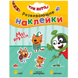 Три кота. Развивающие наклейки. Мы играем