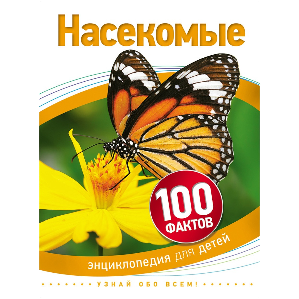 Насекомые  (100 фактов)