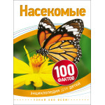 Насекомые  (100 фактов)