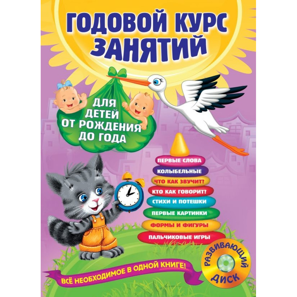 Годовой курс занятий: для детей от рождения до года (+CD)