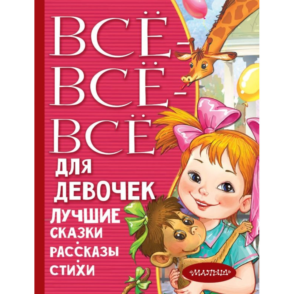 Все-все-все для девочек. Лучшие сказки, рассказы, стихи