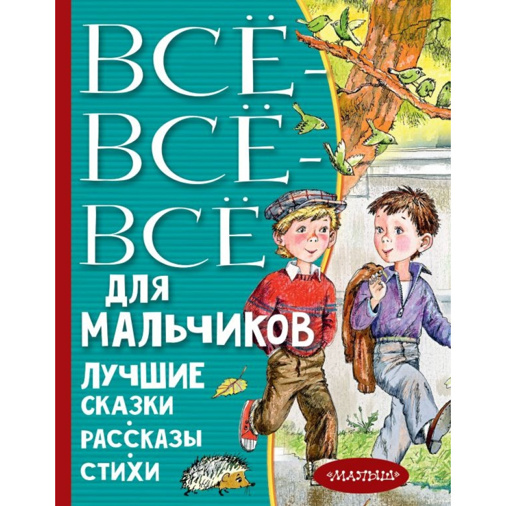 Все-все-все для мальчиков. Лучшие сказки, рассказы, стихи