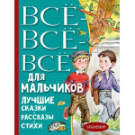 Все-все-все для мальчиков. Лучшие сказки, рассказы, стихи