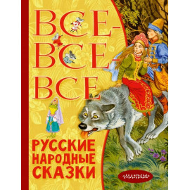 Все-все-все русские народные сказки