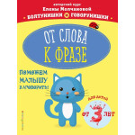 От слова к фразе: для детей от 3-х лет