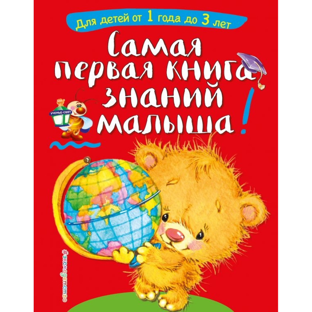 Самая первая книга знаний малыша: для детей от 1 года до 3 лет