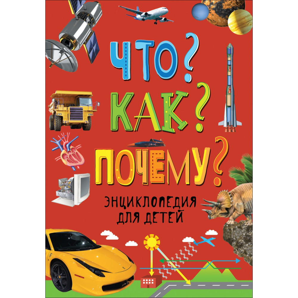 Что? Как? Почему? Энциклопедия для детей