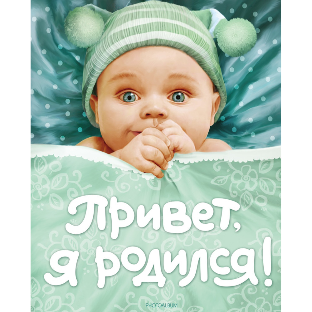 Привет, я родился!  (новый)