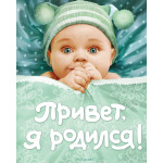 Привет, я родился!  (новый)