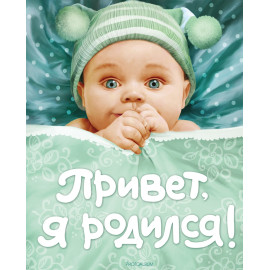 Привет, я родился!  (новый)