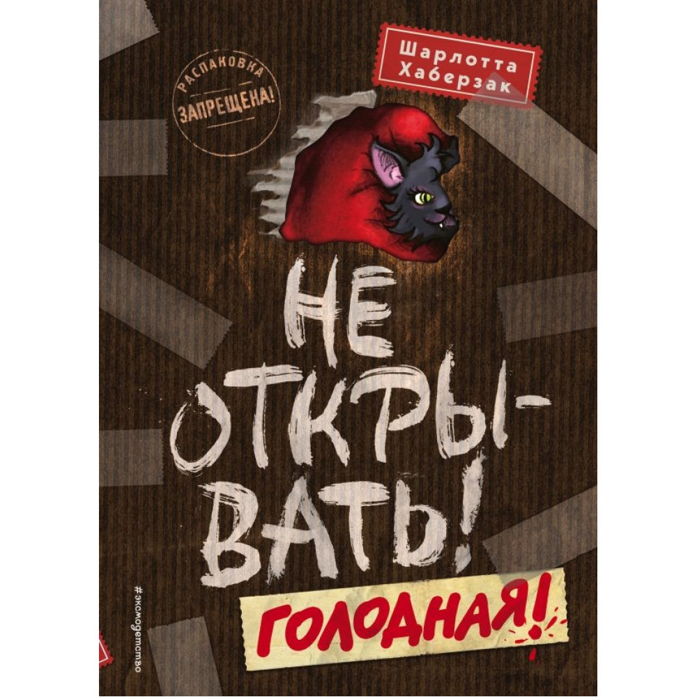 Не открывать! Голодная! (#3)