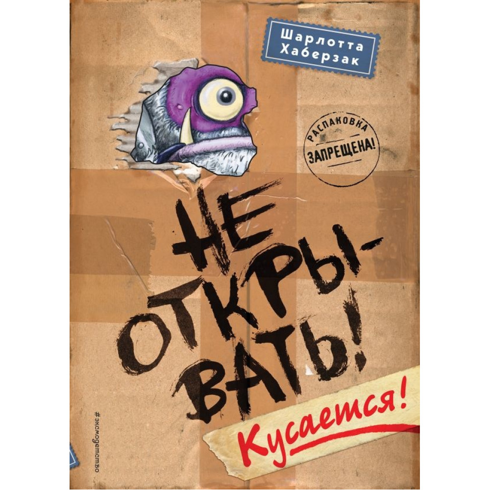 Не открывать! Кусается! (#1)