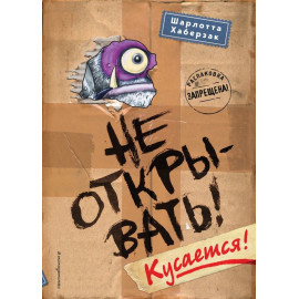 Не открывать! Кусается! (#1)