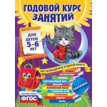 Годовой курс занятий: для детей 5-6 лет (с наклейками)