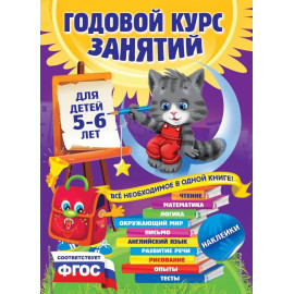 Годовой курс занятий: для детей 5-6 лет (с наклейками)