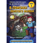 В поисках золотого яблока. Книга 1