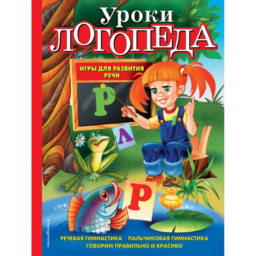 Уроки логопеда. Игры для развития речи