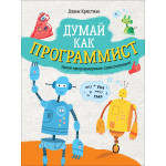 Думай как программист