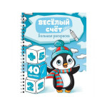 Большая раскраска А4 на гребне, ArtSpace "Веселый счет", 40стр.
