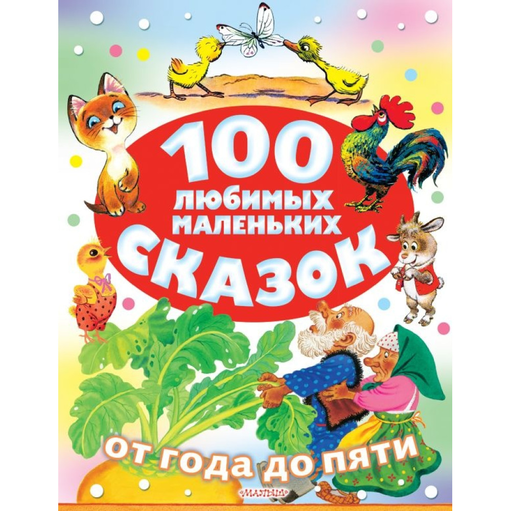 100 любимых маленьких сказок