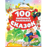 100 любимых маленьких сказок