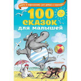 100 сказок для малышей сборник