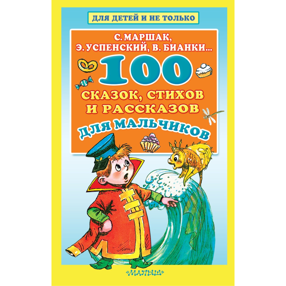 100 сказок, стихов и рассказов для мальчиков