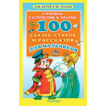 100 сказок, стихов и рассказов для мальчиков