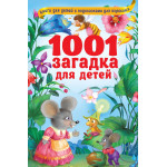 1001 загадка для детей