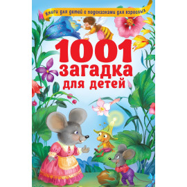 1001 загадка для детей