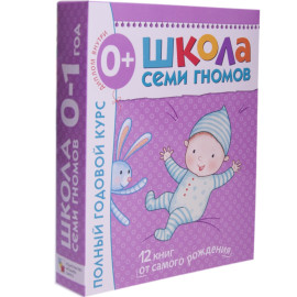 Школа Семи Гномов 0-1 год. Полный годовой курс (12 книг с картонной вкладкой).