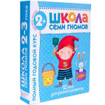 Школа Семи Гномов 2-3 года. Полный годовой курс  (12 книг с картонной вкладкой).