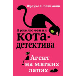 Приключения Кота детектива Агент на мягких лапах (#1)