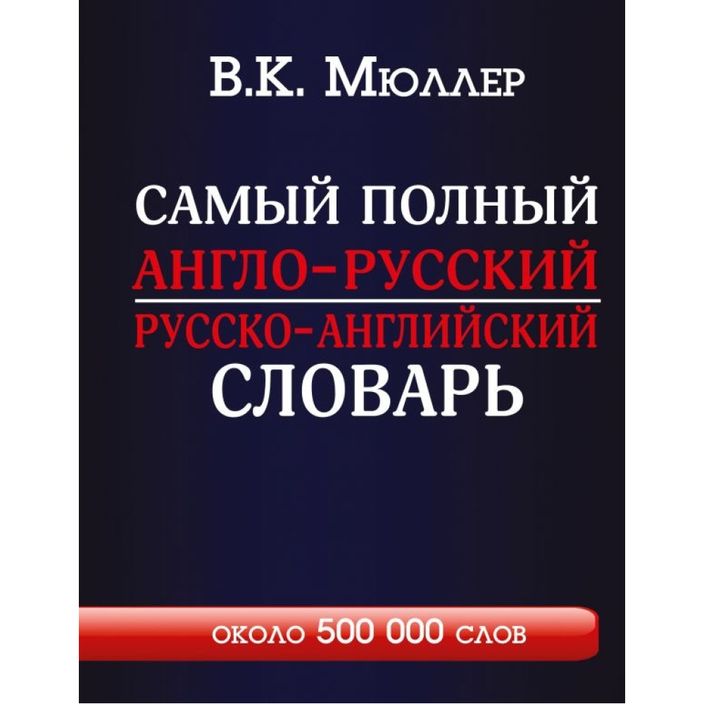 Самый полный англо-русский русско-английский словарь с современной транскрипцией: около 500 000 слов