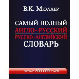 Самый полный англо-русский русско-английский словарь с современной транскрипцией: около 500 000 слов